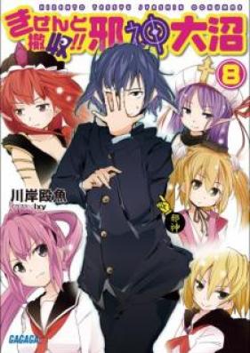 [Novel] きぜんと撤収！！ 邪神大沼 第01-02、08巻 [Kizen to Tesshu Jashin Onuma vol 01-02、08]