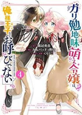 ガリ勉地味萌え令嬢は、俺様王子などお呼びでない 第01-04巻 [Gariben Jimimoe Reijo wa Oresama oji Nado Oyobidenai vol 01-04]