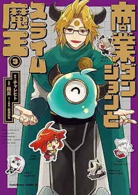 商業ダンジョンとスライム魔王 第01-03巻 [Shogyo danjon to suraimu mao vol 01-03]