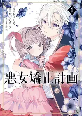 悪女矯正計画 第01-02巻 [Akujo Kyosei Keikaku vol 01-02]