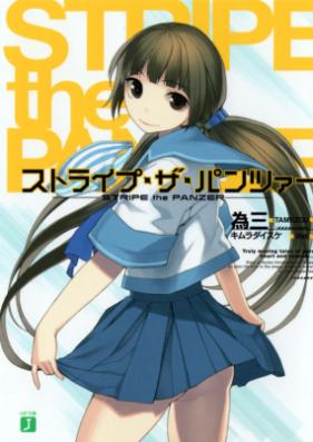 [Novel] ストライプ・ザ・パンツァー 第01巻 [Stripe The Panzer vol 01]