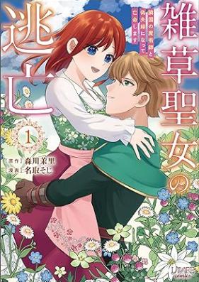 雑草聖女の逃亡～隣国の魔術師と偽夫婦になって亡命します～ 第01巻 [Zasso Seijo No Tobo Ringoku No Majutsu Shi to Nisefufu Ni Natte Bomei Shimasu vol 01]