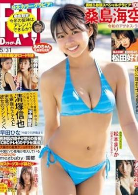 FRIDAY (フライデー) 2024年05月31日号