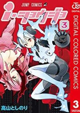 ｉ・ショウジョ カラー版 第01-03巻 [I Shoujo Color ver vol 01-03]