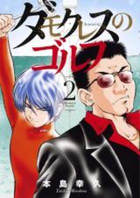 ダモクレスのゴルフ 第01-03巻 [Damokuresu No Golf vol 01-03]