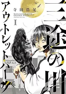 三途の川アウトレットパーク 第01巻 [Sanzu no kawa autoretto paku vol 01]