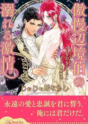 [Novel] じゃじゃ馬ならし ～傲慢辺境伯の溺れる激情～ 第01-06巻