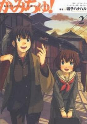 かみちゅ！ 第01-02巻 [Kamichu! vol 01-02]