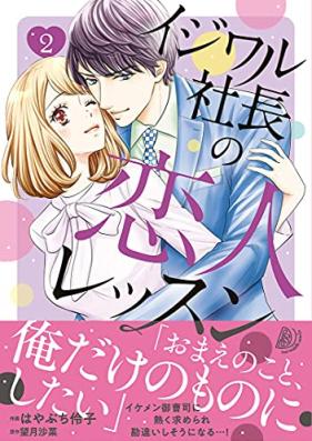 イジワル社長の恋人レッスン 第01-02巻 [Ijiwaru Shacho no Koibito Lesson vol 01-02]