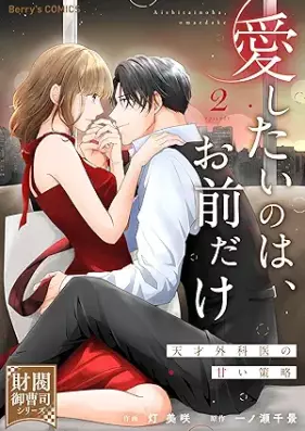 愛したいのは、お前だけ～天才外科医の甘い策略～ 第01-02巻