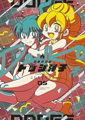 炎の闘球女 ドッジ弾子 第01-05巻 [Hono no tokyujo dojji danko vol 01-05]