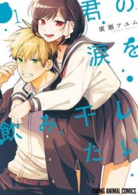 君の涙を飲み干したい 第01巻 [Kimi no Namida o Nomihoshitai vol 01]