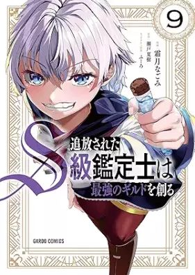 追放されたS級鑑定士は最強のギルドを創る 第01-09巻 [Tsuiho Sareta S Kyu Kantei Shi Ha Saikyo No Guild Wo Tsukuru vol 01-09]
