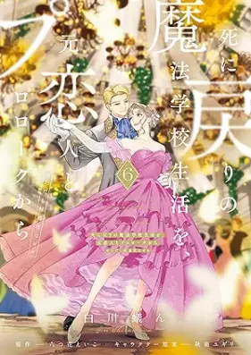 死に戻りの魔法学校生活を、元恋人とプロローグから 第01-07巻 [Shinimodori no maho gakko seikatsu o motokoibito to purorogu kara tadashi kokando wa zero vol 01-07]