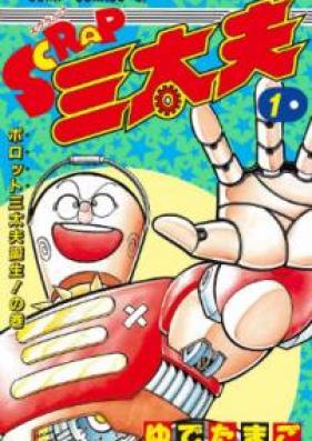 SCRAP三太夫 第01巻