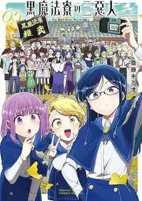 黒魔法寮の三悪人 第01-05巻 [Kuro Maho Ryo No San Akunin vol 01-05]