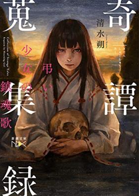 [Novel] 奇譚蒐集録―弔い少女の鎮魂歌― 第01巻 [Ki Tan Shushu Roku Choi Shojo No Chinkonka vol 01]