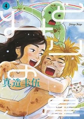 みどりの星と屑 第01-04巻 [Midori no Hoshi to Kuzu vol 01-04]