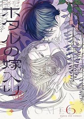 ホタルの嫁入り 第01-06巻 [Hotaru No Yomeiri vol 01-06]