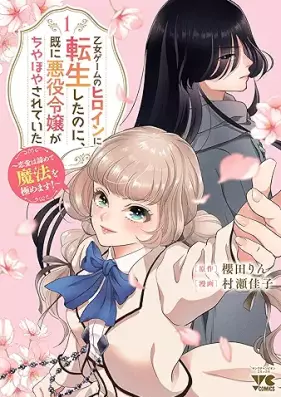 乙女ゲームのヒロインに転生したのに、既に悪役令嬢がちやほやされていた 第01巻 [Otome Game no Heroine ni Tensei shita no ni vol 01]
