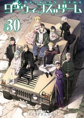 ダーウィンズゲーム 第01-30巻 [Darwin’s Game vol 01-30]