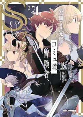 外面だけは完璧なコミュ障冒険者、Sランクパーティーでリーダーになる 第01-04巻 [Sotozura dake wa kanpeki na komyusho bokensha esuranku pati de rida ni naru vol 01-04]
