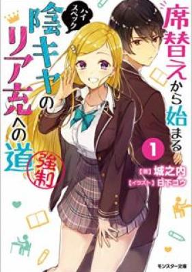 [Novel] 席替えから始まるハイスペック陰キャのリア充への道（強制） 第01巻 [Sekigae Kara Hajimaru hai Supekku Inkya no Riaju eno Michi Kyosei vol 01]