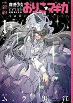 魔法少女おりこ☆マギカ 第01-02巻 [Mahou Shoujo Oriko Magica vol 01-02]