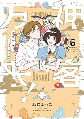 神客万来！ 第01-06巻 [Shinkyaku banrai! vol 01-06]