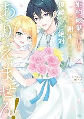 婚約破棄した相手が毎日謝罪に来ますが、復縁なんて絶対にありえません！ 第01-04巻 [Kon’yaku haki shita aite ga mainichi shazai ni kimasuga fukuen nante zettai ni ariemasen vol 01-04]
