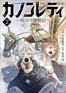 カノンレディ～砲兵令嬢戦記～ 第01-02巻 [Kanon redi hohei reijo senki vol 01-02]