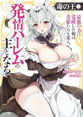 毒の王 第01巻 [Doku no o vol 01]