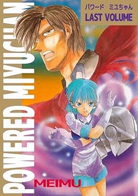 ＰＯＷＥＲＥＤ　ＭＩＹＵＣＨＡＮ 第01-02巻