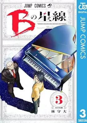 Bの星線 第01-03巻 [B no hosi sen vol 01-03]