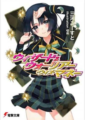 [Novel] ウィザード&ウォーリアー・ウィズ・マネー 第01-02巻 [Wizard and Warrior with Money vol 01-02]