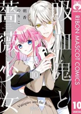 吸血鬼と薔薇少女 第01-10巻 [Kyuketsuki to Bara Shojo vol 01-10]