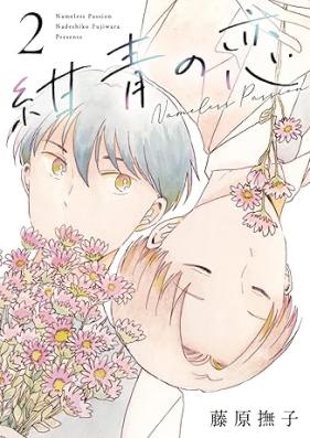 紺青の恋 第01-02巻 [Konjo no koi vol 01-02]