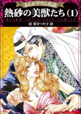 まんがグリム童話 熱砂の美獣たち 第01-02巻