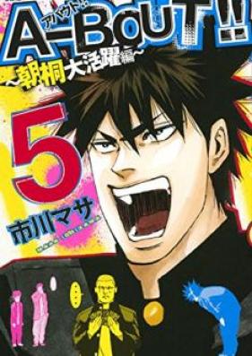 A-BOUT!!～朝桐大活躍編～ 第01-03巻 [A-bout!! – Asagiri Daikatsuyaku Hen vol 01-03]