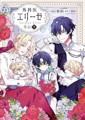 外科医エリーゼ 第01-14巻 [Gekai Erize vol 01-14]