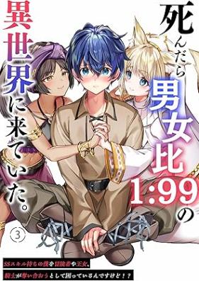 [Novel] 男女比1:99の異世界に来ていた 第01-03巻 [Danjohi 1:99 no isekai ni kiteita vol 01-03]