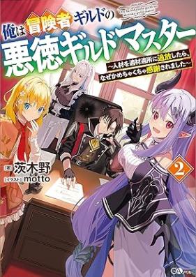 [Novel] 俺は冒険者ギルドの悪徳ギルドマスター ～人材を適材適所に追放したら、なぜかめちゃくちゃ感謝されました～ 第01-02巻 [Ore wa bokensha girudo no akutoku girudo masuta jinzai o tekizai tekisho ni tsuiho shitara nazeka mechakucha kansha saremashita vol 01-02]