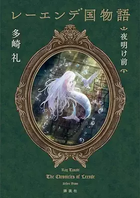 [Novel] レーエンデ国物語 第01-04巻 [Reendekoku monogatari vol 01-04]