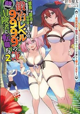 [Novel] 「雑魚には鍛冶がお似合いだwww」と言われた鍛冶レベル9999の俺、追放されたので冒険者に転職する ～最強武器で無双しながらギルドで楽しく暮らします～第01-02巻 [“Zako Ni Ha Tanya Ga Oniaida Www” to Iwareta Tanya Level 9999 No Ore Tsuiho Saretanode Boken Sha Ni Tenshoku Suru Saikyo Buki De Muso Shinagara Guild De Tanoshiku Kurashimasu vol 01-02]