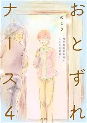 おとずれナース ～精神科訪問看護とこころの記録～ 第01-04巻 [Otozure nasu Seishinka homon kango to kokoro no kiroku vol 01-04]