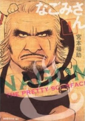 なごみさん 第01巻 [Nagomi-san vol 01]