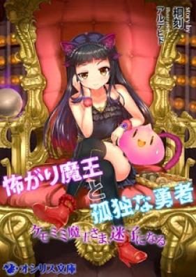 [Novel] 怖がり魔王と孤独な勇者 ～ケモミミ魔王さま、迷子になる～ [Kowagari Maou to Kodoku na Yuusha: Kemomimi Maou-sama, Maigo ni Naru]