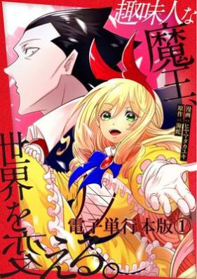 趣味人な魔王、世界を変える 第01巻 [Shumijin na mao sekai o kaeru vol 01]