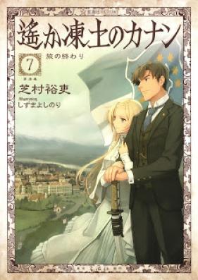 [Novel] 遥か凍土のカナン 第01-07巻 [Haruka Toudo no Canaan vol 01-07]