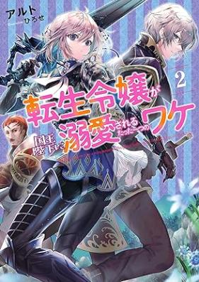 [Novel] 転生令嬢が国王陛下に溺愛されるたった一つのワケ 第01-02巻 [Tensei reijo ga kokuo heika ni dekiai sareru tatta hitotsu no wake eterna vol 01-02]